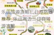 乐山旅游攻略三日游路线推荐_乐山周边三日自驾游攻略