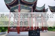 郑州人民公园,郑州人民公园胡公祠介绍