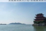 安徽巢湖景点介绍-安徽巢湖景点