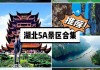 湖北旅游景点大全_湖北旅游景点大全简介