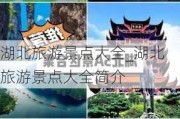 湖北旅游景点大全_湖北旅游景点大全简介