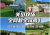 关山牧场旅游攻略两日游人均消费多少_关山牧场旅游攻略