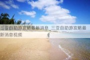 三亚自助游攻略最新消息_三亚自助游攻略最新消息视频