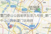 厦门中山公园地铁站是几号线_厦门中山公园到厦门站地铁