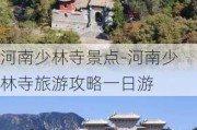 河南少林寺景点-河南少林寺旅游攻略一日游