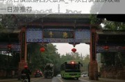 平乐古镇旅游四大景点_平乐古镇旅游攻略一日游推荐