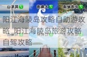 阳江海陵岛攻略自助游攻略_阳江海陵岛旅游攻略自驾攻略