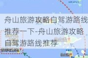 舟山旅游攻略自驾游路线推荐一下-舟山旅游攻略自驾游路线推荐