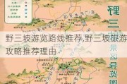 野三坡游览路线推荐,野三坡旅游攻略推荐理由