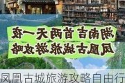 凤凰古城旅游攻略自由行-最新凤凰古城旅游攻略