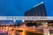 南宁南湖公园地址_南宁南湖公园酒店