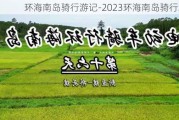 环海南岛骑行游记-2023环海南岛骑行攻略