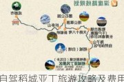 自驾稻城亚丁旅游攻略及费用,自驾游去稻城亚丁的旅游路线及费用