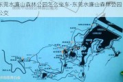 东莞水濂山森林公园怎么坐车-东莞水濂山森林公园公交