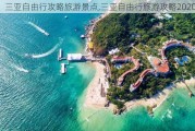 三亚自由行攻略旅游景点,三亚自由行旅游攻略2020