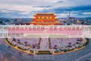 红河旅游景点大全排名榜一览表-红河旅游景点有哪些好玩的地方