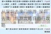 从深圳去澳门旅游_深圳去澳门旅游攻略自由行攻略