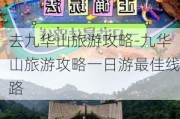 去九华山旅游攻略-九华山旅游攻略一日游最佳线路