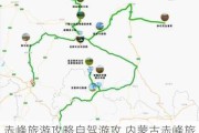 赤峰旅游攻略自驾游攻,内蒙古赤峰旅游攻略自驾游线路