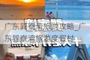 广东巽寮湾旅游攻略_广东巽寮湾旅游度假村