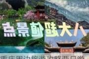 重庆周边旅游攻略两日游推荐,重庆周边两日游哪里好玩