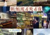 广州到新加坡多长时间,广州至新加坡旅游攻略