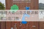 福建大嵛山岛攻略详解-大嵛山岛门票