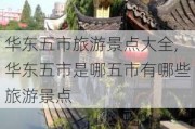 华东五市旅游景点大全,华东五市是哪五市有哪些旅游景点