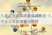 九月去云南旅游最佳路线是-九月去云南旅游最佳路线