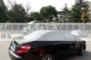 无锡锡惠公园停车场,无锡锡惠公园停车