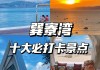 巽寮湾旅游攻略自助游,巽寮湾旅游攻略必去景点推荐