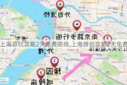 上海游玩攻略2天免费路线,上海游玩攻略2天免费