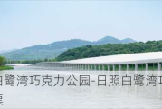 日照白鹭湾巧克力公园-日照白鹭湾巧克力公园门票