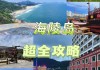 阳江海陵岛旅游攻略高铁,阳江海陵岛在哪个高铁站