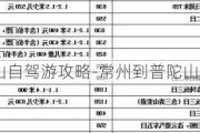 常州到普陀山自驾游攻略-常州到普陀山旅游报价