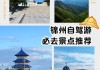 锦州旅游景点攻略住宿推荐-锦州旅游景点大全集