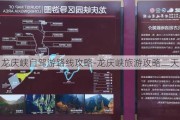 龙庆峡自驾游路线攻略-龙庆峡旅游攻略二天