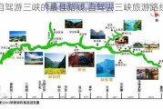 自驾游三峡的最佳路线,自驾去三峡旅游路线