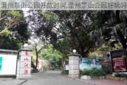 温州景山公园开放时间,温州景山公园好玩吗