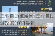 三亚自助旅游网-三亚自助游攻略2013最新