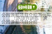 公园游船项目介绍怎么写,公园游船项目介绍