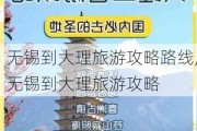 无锡到大理旅游攻略路线,无锡到大理旅游攻略