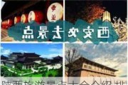 陕西旅游景点大全介绍 排名-陕西旅游景点大全介绍简单