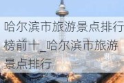 哈尔滨市旅游景点排行榜前十_哈尔滨市旅游景点排行