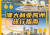 澳大利亚六月份有什么节日,六月澳大利亚旅游攻略