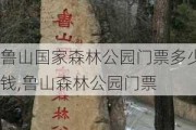 鲁山国家森林公园门票多少钱,鲁山森林公园门票