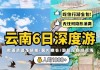 长沙到云南自助旅游攻略_长沙到云南旅游报价