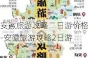 安徽旅游攻略二日游价格-安徽旅游攻略2日游