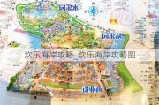 欢乐海岸攻略_欢乐海岸攻略图