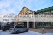 镜泊湖酒店,镜泊湖住宿,镜泊湖酒店攻略-镜泊湖旅游攻略住宿酒店